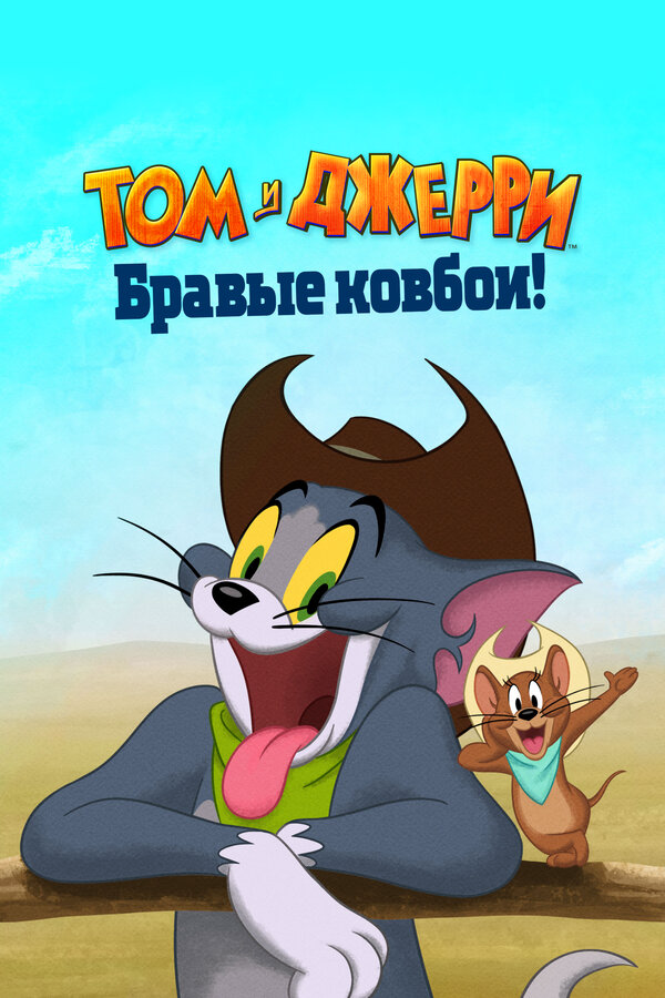 Том и Джерри: Бравые ковбои! сериал 2021 смотреть онлайн бесплатно в хорошем качестве HD